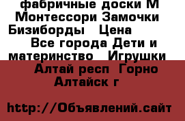 фабричные доски М.Монтессори Замочки, Бизиборды › Цена ­ 1 055 - Все города Дети и материнство » Игрушки   . Алтай респ.,Горно-Алтайск г.